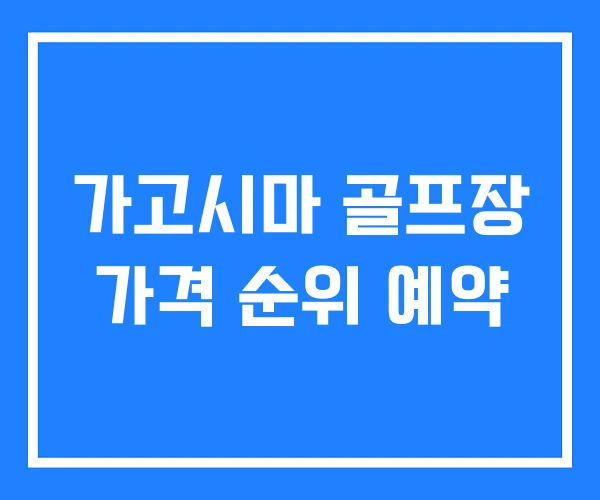 가고시마 골프장 가격 순위 예약