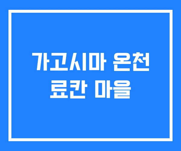 가고시마 온천 료칸 마을