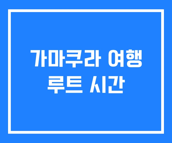 가마쿠라 여행 루트 시간