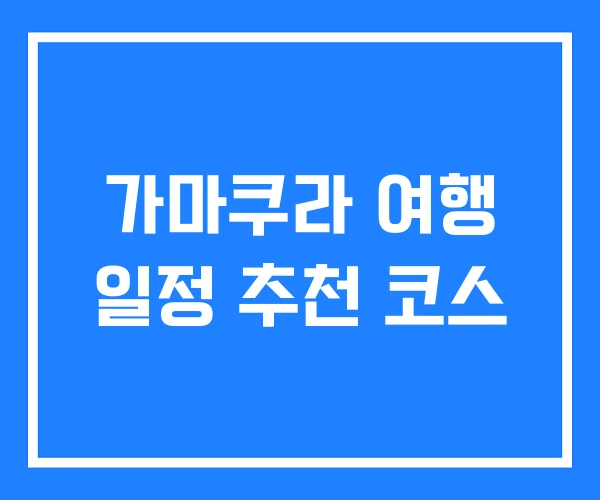 가마쿠라 여행 일정 추천 코스 가마쿠라 여행 일정 추천 코스