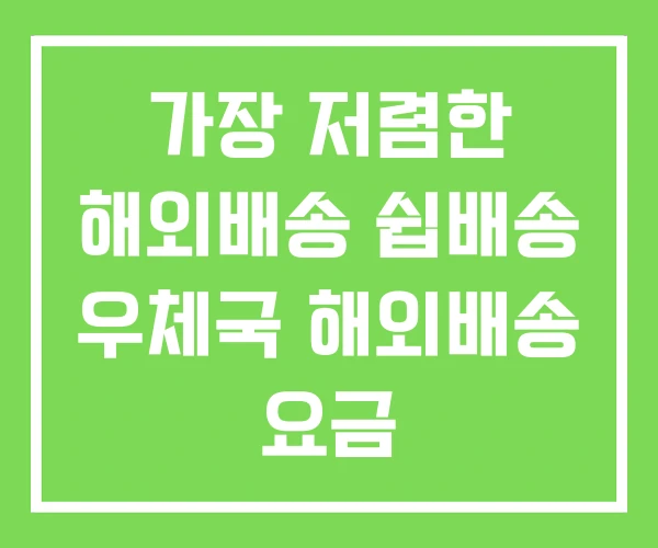 가장 저렴한 해외배송 쉽배송 우체국 해외배송 요금