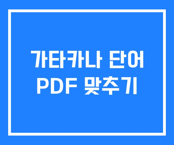 가타카나 단어 PDF 맞추기 가타카나 단어 PDF 맞추기