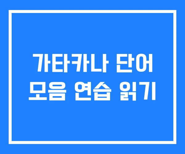 가타카나 단어 모음 연습 읽기