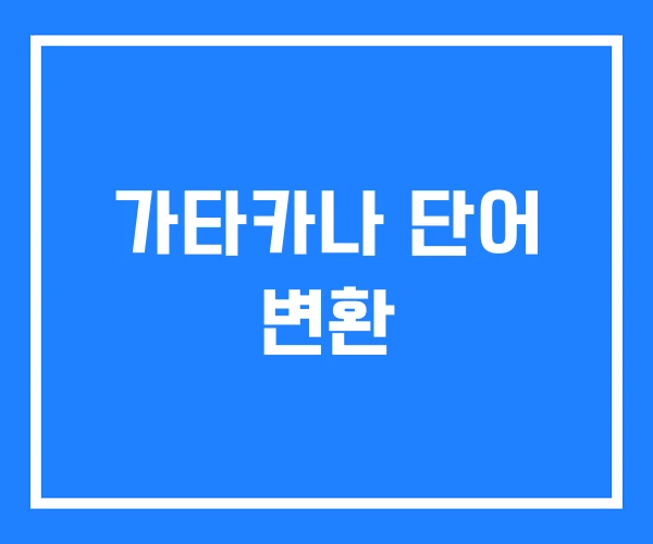 가타카나 단어 변환