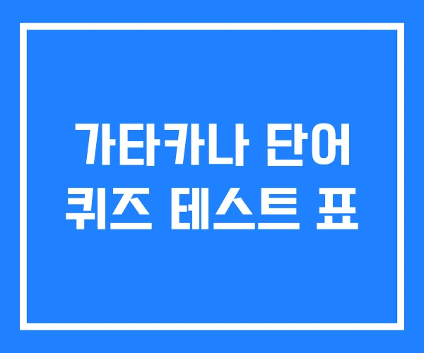 가타카나 단어 퀴즈 테스트 표 가타카나 단어 퀴즈 테스트 표