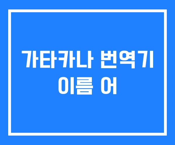 가타카나 번역기 이름 어 가타카나 번역기 이름 어