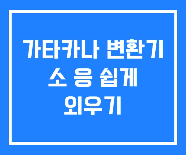 가타카나 변환기 소 응 쉽게 외우기