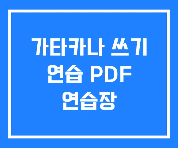 가타카나 쓰기 연습 PDF 연습장