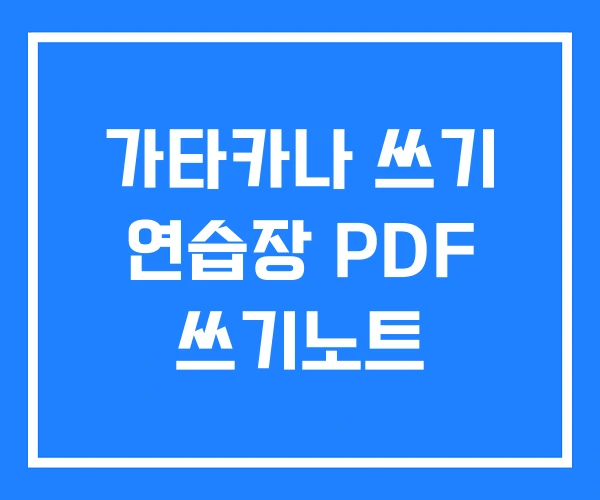 가타카나 쓰기 연습장 PDF 쓰기노트