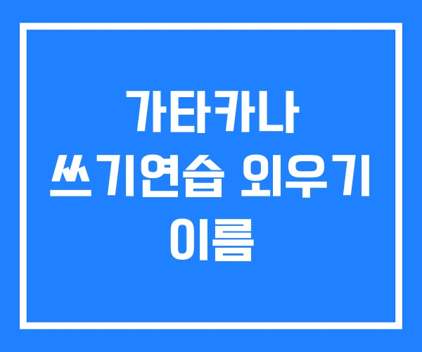 가타카나 쓰기연습 외우기 이름
