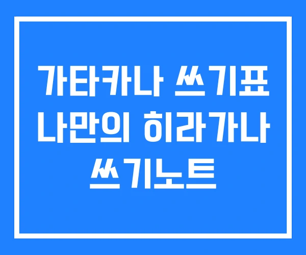 가타카나 쓰기표 나만의 히라가나 쓰기노트