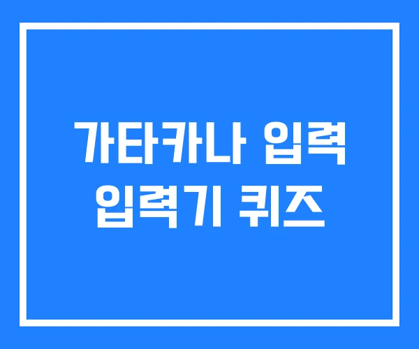 가타카나 입력 입력기 퀴즈