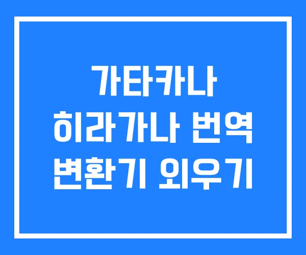 가타카나 히라가나 번역 변환기 외우기