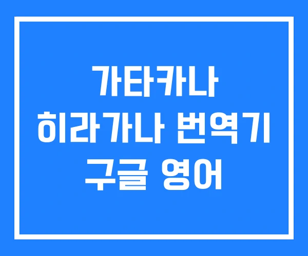 가타카나 히라가나 번역기 구글 영어 가타카나 히라가나 번역기 구글 영어