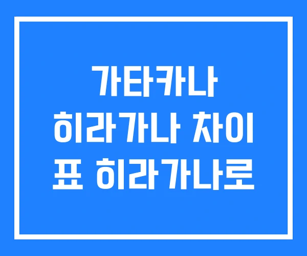 가타카나 히라가나 차이 표 히라가나로