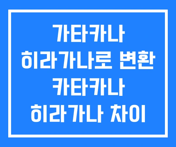 가타카나 히라가나로 변환 카타카나 히라가나 차이