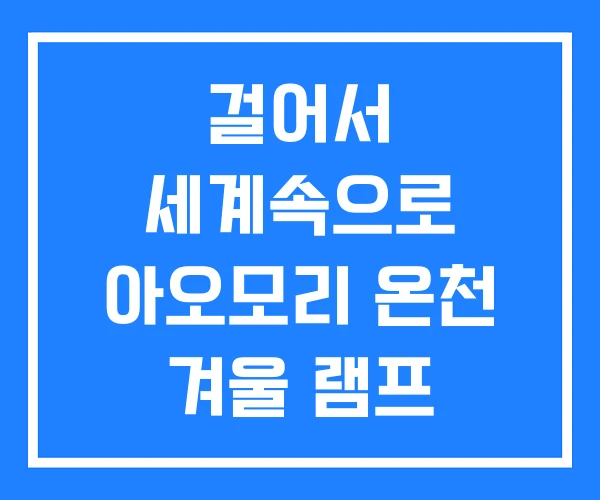 걸어서 세계속으로 아오모리 온천 겨울 램프