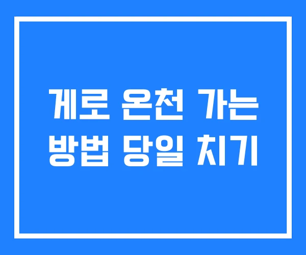 게로 온천 가는 방법 당일 치기