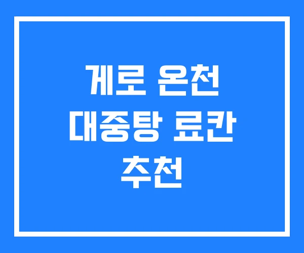 게로 온천 대중탕 료칸 추천