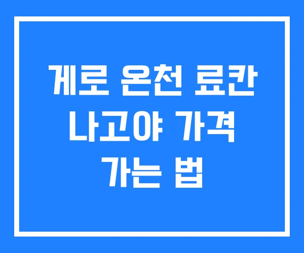 게로 온천 료칸 나고야 가격 가는 법