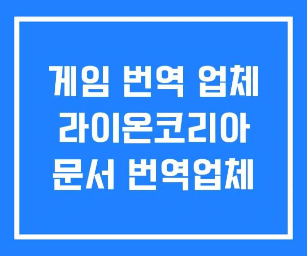 게임 번역 업체 라이온코리아 문서 번역업체