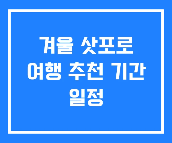 겨울 삿포로 여행 추천 기간 일정