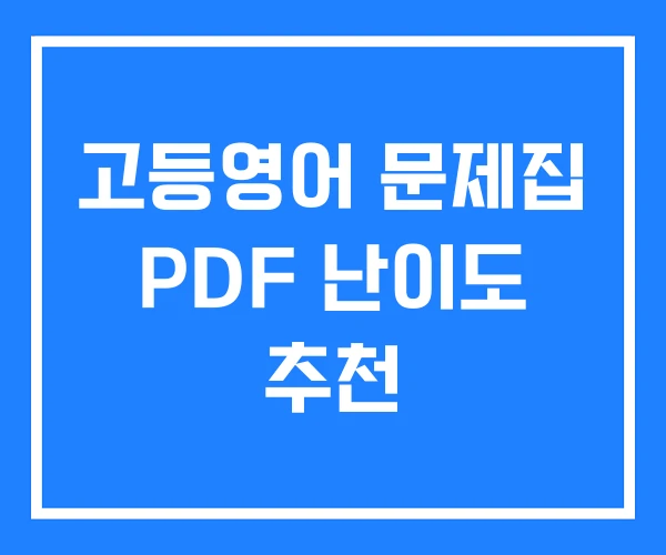 고등영어 문제집 PDF 난이도 추천
