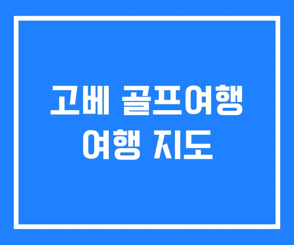 고베 골프여행 여행 지도