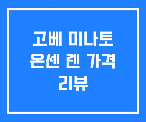 고베 미나토 온센 렌 가격 리뷰