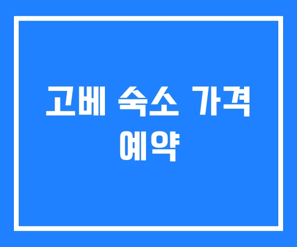 고베 숙소 가격 예약