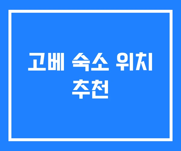고베 숙소 위치 추천 고베 숙소 위치 추천