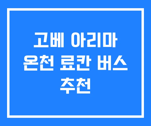 고베 아리마 온천 료칸 버스 추천