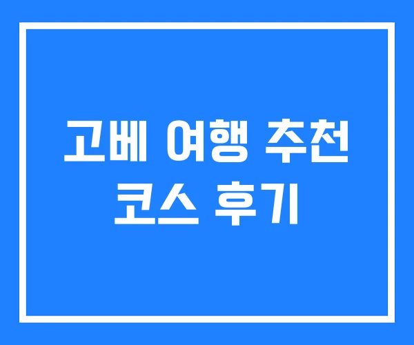 고베 여행 추천 코스 후기