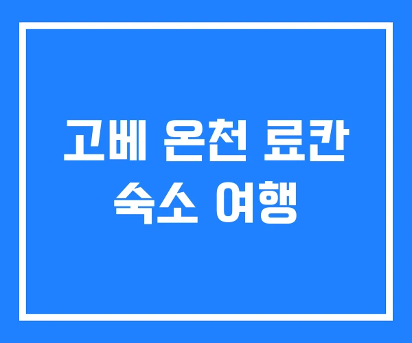 고베 온천 료칸 숙소 여행