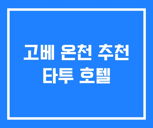 고베 온천 추천 타투 호텔