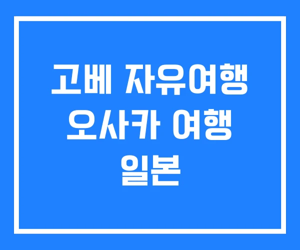 고베 자유여행 오사카 여행 일본