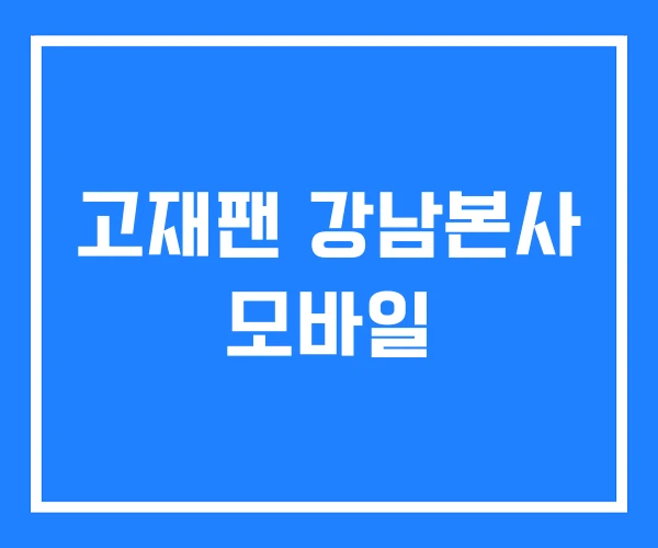 고재팬 강남본사 모바일