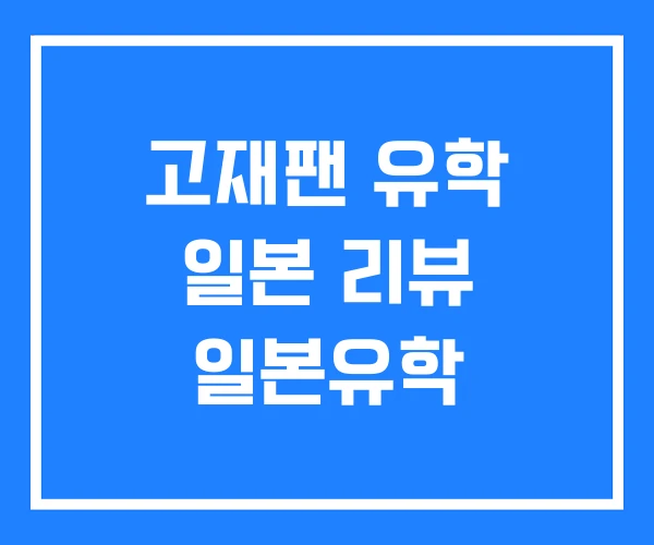 고재팬 유학 일본 리뷰 일본유학