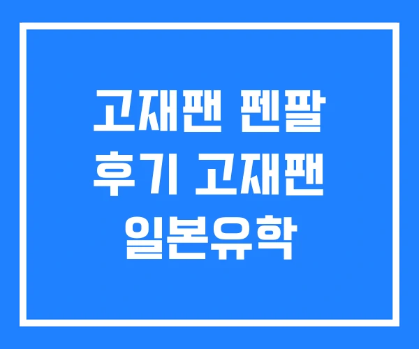 고재팬 펜팔 후기 고재팬 일본유학