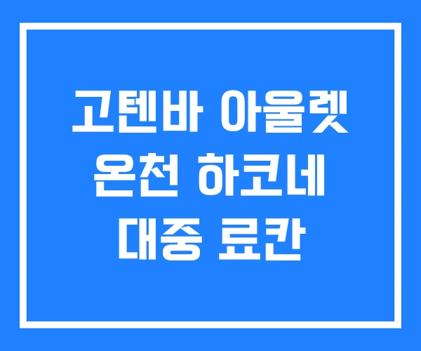 고텐바 아울렛 온천 하코네 대중 료칸