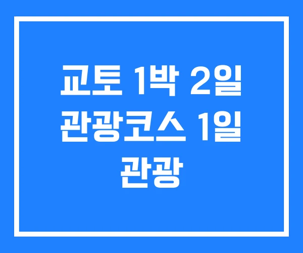 교토 1박 2일 관광코스 1일 관광