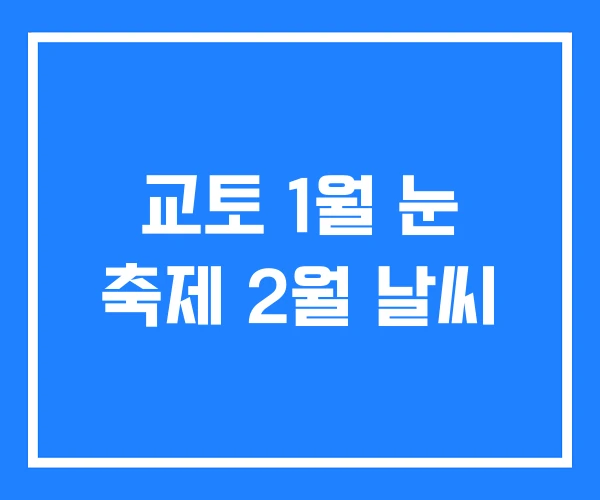 교토 1월 눈 축제 2월 날씨