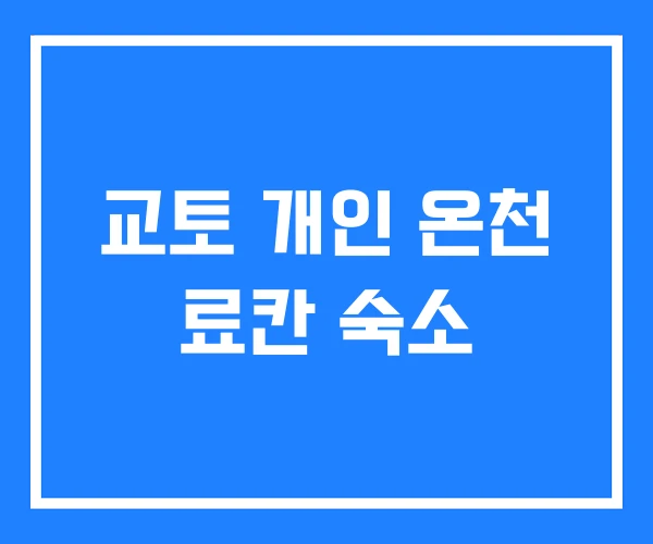 교토 개인 온천 료칸 숙소