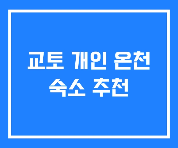 교토 개인 온천 숙소 추천