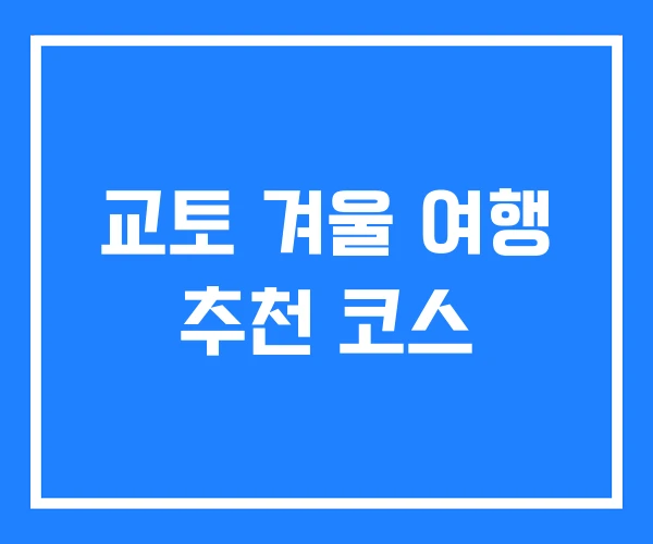 교토 겨울 여행 추천 코스