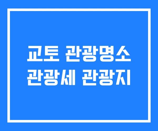 교토 관광명소 관광세 관광지