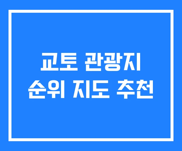 교토 관광지 순위 지도 추천