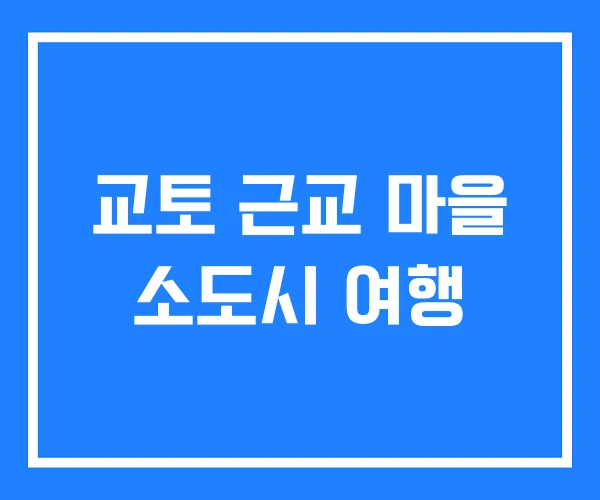 교토 근교 마을 소도시 여행