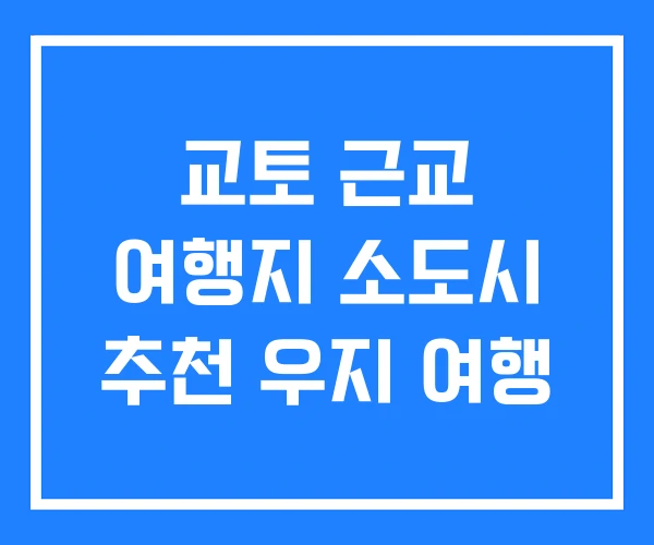 교토 근교 여행지 소도시 추천 우지 여행