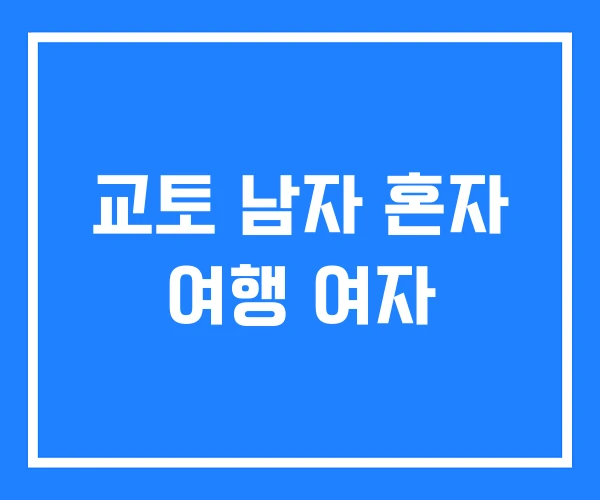 교토 남자 혼자 여행 여자